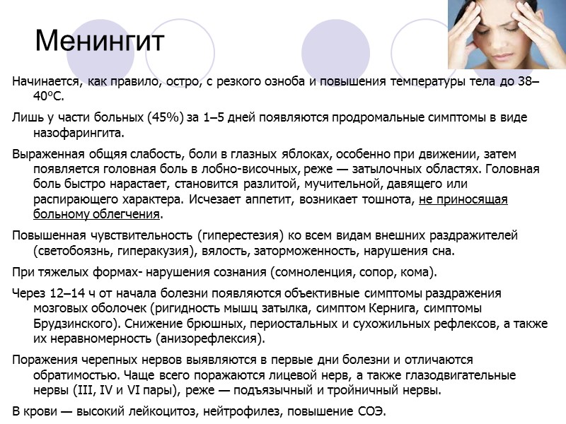 Менингит Начинается, как правило, остро, с резкого озноба и повышения температуры тела до 38–40°С.